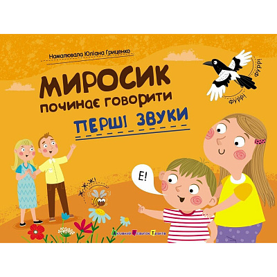 Книга Наталія Коваль «Миросик починає говорити: Перші звуки» 978-966-761-782-0