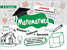 Посібник для навчання «Стікербук. Математика. 1-4 класи» 978-617-7385-20-1