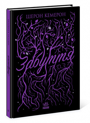 Книга Шэрон Кэмерон «Забуття» 9-786-170-963-062