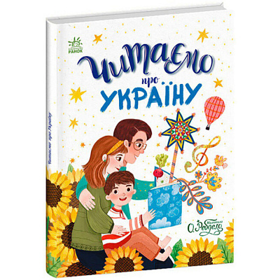 Книга Інна Конопленко «Казочки на кожен день: Читаємо про Україну» 978-966-761-782-0