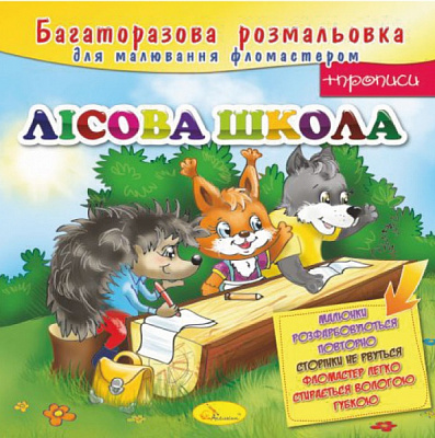Книга-розмальовка «Лісова школа» 978-617-755-815-5