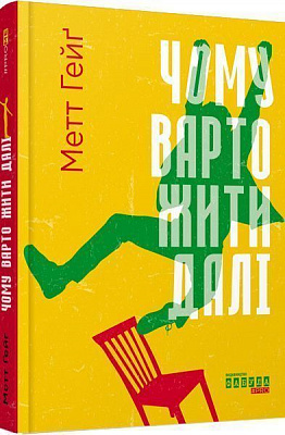 Книга Мэтт Хейг «Чому варто жити далі» 978-617-09-3854-1