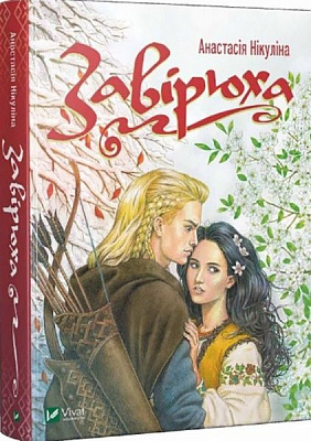 Книга Анастасия Никулина «Завірюха» 978-966-9429-60-5