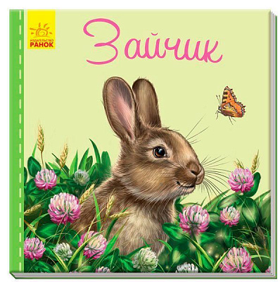 Книга Светлана Зайцева «Милые зверята: Зайчик» 978-966-748-971-7