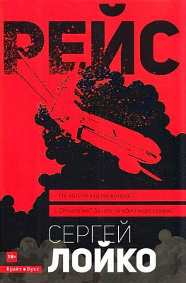 Книга Сергей Лойко «Рейс» 978-617-7418-22-0