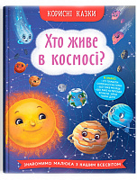 Книга подарочная «Корисні казки. Хто живе в космосі?» 978-617-547-482-2