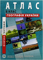 Атлас География Украины 8 класс