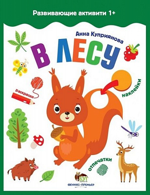 Книга Ганна Купріянова «Развивающие активити: В лесу» 978-966-925-093-3