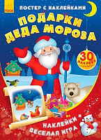 Книга «Постер с наклейками: Подарки Деда Мороза» 978-966-747-491-1