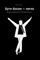 Книга Брюс Тюльган «Бути босом - легко. Бувай, неефективний менеджменте!» 978-617-7513-30-7