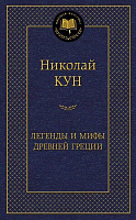 Книга Николай Кун «Легенды и мифы Древней Греции» 978-5-389-04902-4
