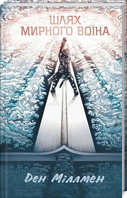 Книга Ден Міллмен «Шлях мирного воїна» 978-617-12-5879-2