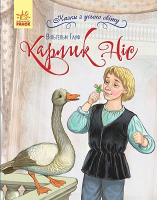 Книга Вильгельм Гауф «Карлик Ніс» 978-617-09-6088-7