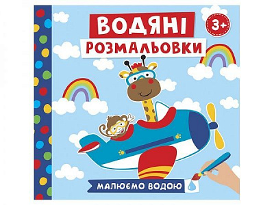 Розмальовка водяна «Тварини в транспорті» 482-307-614-966-6