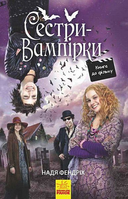 Книга Надя Фендріх «Сестри-вампірки 1» 978-617-09-4515-0