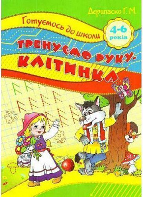 Книга «Готуємось до школи. Тренуємо руку. Клітинка. 4-6 років» 978-617-030-777-4