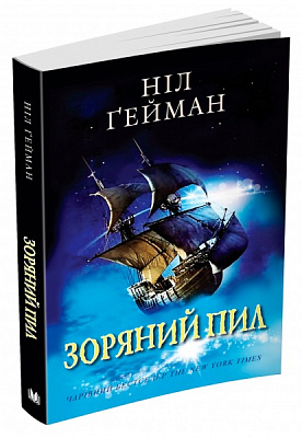 Книга Ніл Гейман «Зоряний пил» 978-966-948-044-6