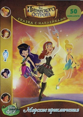 Книга «Сказка с наклейками. Морские приключения. Феи. Загадка пиратского острова» 978-5-4471-0780-2