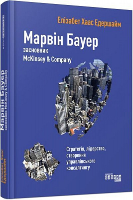 Книга Элизабет Едершайм «Марвін Бауер, засновник McKinsey & Company» 978-617-09-3927-2