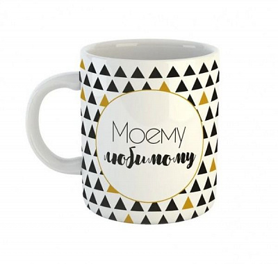 Чашка Black&Gold «Моему любимому» Be Happy