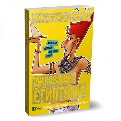 Книга Террі Дієрі «Моторошна історія. Дивовижні єгиптяни» 978-966-982-029-7