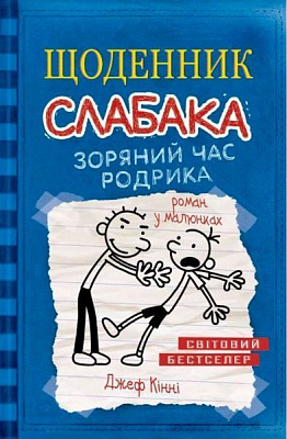 Книга Джефф Кинни «Щоденник слабака. Зоряний час Родріка. Книга 2» 978-617-7409-42-6