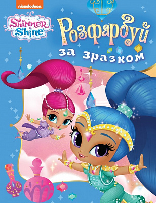 Раскраска Shimmer and Shine Раскрась по образцу (голубая) 122073