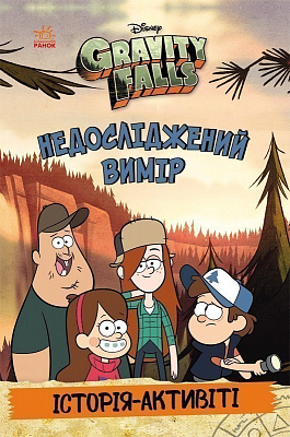 Книга «Ґравіті Фолз. Недосліджений вимір» 978-617-09-9571-1
