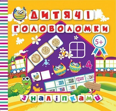 Книга Л. В. Киенко «Дитячі головоломки з наліпками *Гусінь*5+.» 978-966-939-419-4