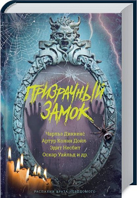 Книга «Призрачный замок» 978-617-12-7633-8