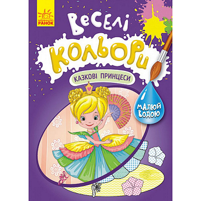 Розмальовка «Казкові принцеси» 978-617-09-7279-8