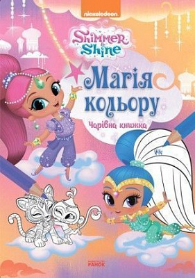 Розмальовка «Магія кольору. Чарівна книжка. 20 Шиммер і Шайн. Магія кольору» 978-617-7591-57-2