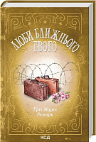 Книга Еріх Марія Ремарк «Люби ближнього твого» 978-617-129-940-5