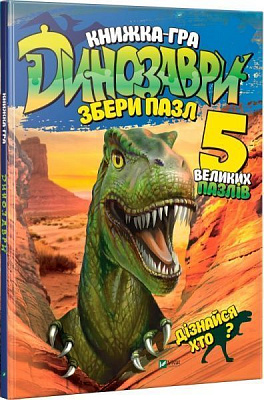 Книга Мария Жученко «Динозаври. Збери пазл» 978-966-942-768-7