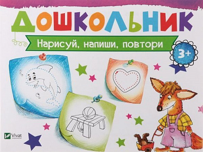 Книга Ірина Лісіцина «Нарисуй, напиши, повтори» 978-617-690-590-5