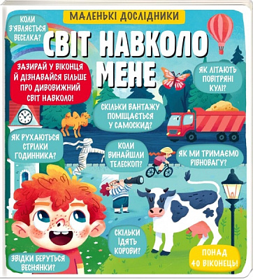 Книга Анастасія Коровкіна «Маленькі дослідники. Світ навколо мене» 978-617-7820-66-5
