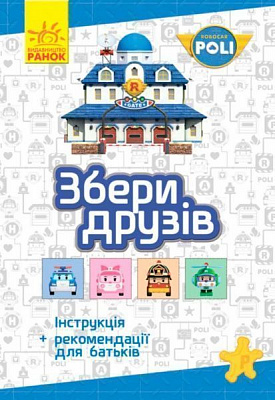Гра настільна Ранок Robocar Poli Збери друзів (Л601008У)