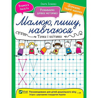 Книга Ольга Исаенко «Точки и клетки» 978-966-942-655-0