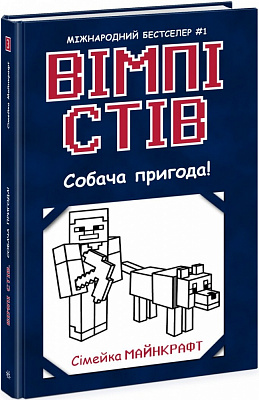 Книга «Вімпі Стів. Собача пригода! Книга 3» 978-617-09-7729-8