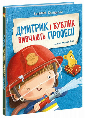 Книга Катажина Козловская «Дмитрик і Бублик: Дмитрик і Бублик вивчають професії» 978-617-09-8975-8