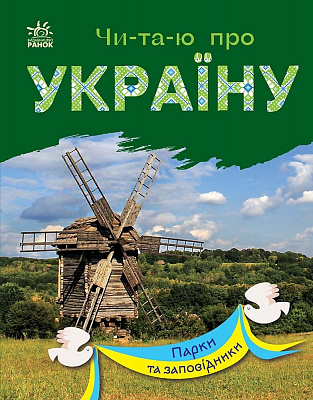 Книга Юлія Каспарова «Читаю про Україну. Парки та заповідники» 978-617-09-8133-2