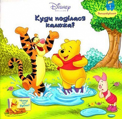 Книга «Вінні. Куди подiлася калюжа?» 978-966-2179-00-2