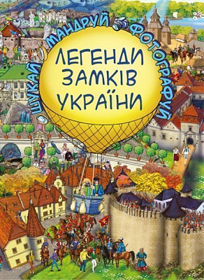 Книга «Легенди Замків України» 978-617-7559-21-3