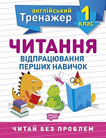 Книга Ольга Сокол «1 клас. Читання. Англійський тренажер» 978-966-939-850-5