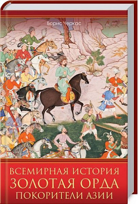 Книга Борис Черкас «Всемирная история. Золотая Орда. Покорители Азии» 978-617-12-7664-2