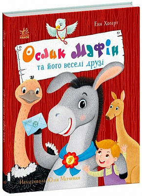 Книга Энн Хогарт «Дитячий світовий бестселер : Ослик Мафін та його веселі друзі» 978-617-09-9407-3