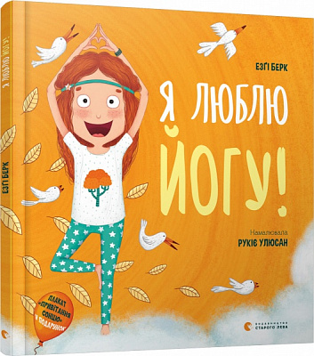 Книга Эзги Берк «Я люблю йогу!» 978-617-679-880-4