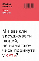 Книга Таня Касьян «Про що мовчать» 978-617-7561-11-7