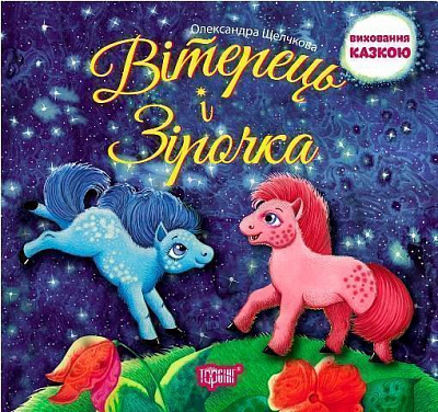 Книга Олександра Щелчкова «Виховання казкою. Вітерець і Зірочка.» 978-966-939-332-6