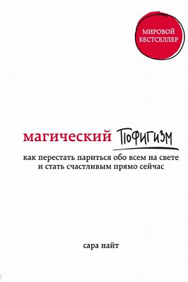 Книга «Магический пофигизм. Как перестать париться обо всем на свете и стать счастливым прямо сейчас» 978-617-7561-50-6